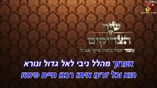 | חריף בקריוקי | מסורת - שיר הצדיקים | בלעדי |