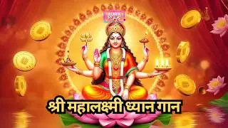 श्री महालक्ष्मी ध्यान गान | Shri Mahalaxmi Dhyan Gaan | Maa Lakshmi Bhajan for Wealth | AuraPlays