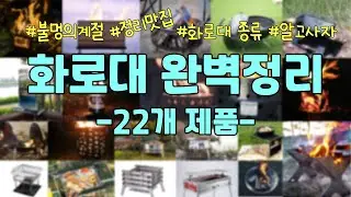 불멍의계절 | 필수 캠핑 용품 화로대 | 화로대 구매 전 반드시 참고해야 할 화로대 제품 정보 정리 | 17개 브랜드 22개 제품을 정리해봤습니다.