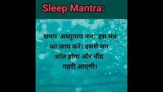 Sleep Mantra: निद्रा देवी के इन मंत्रों का जाप दिलाएगा आपको गहरी और अच्छी नींद😃😃|| #shortsfeed