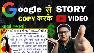 Google से Stories Copy करके YouTube पे लाखों कमाओ | Copy Paste Video on YouTube and Earn Money