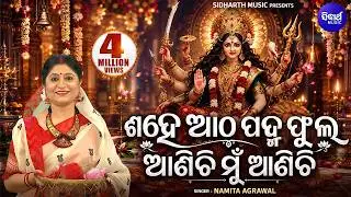 Sahe Aatha Padma Phula - Superhit Durga Bhajan |  Namita Agrawal | ଶହେ ଆଠ ପଦ୍ମଫୁଲ ଆଣିଚି ମୁଁ ଆଣିଚି