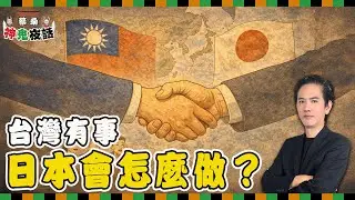 台灣有事，日本會怎麼做？｜蔡桑神鬼夜話EP120