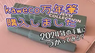 kaweco の万年筆購入しました☆