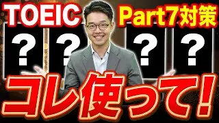 【有料級】TOEIC Part7対策には絶対これを使え！オススメの参考書紹介！