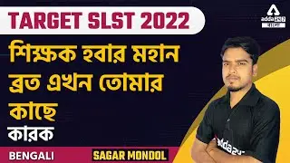 WB TARGET SLST 2022 || কারক||বাংলা ব্যাকরণ || ADDA247 BENGALI
