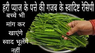 गारंटी हरे प्याज के पत्ते की नई रेसिपी पहले न बनाया न खायाहोगा Spring onion recipe l pyaz ke parathe