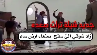 شيلة زاد شوقي الئ سفح صنعاء ارض سام اداء نواف الجوفي وبلال عطيه لحن تراث صعده