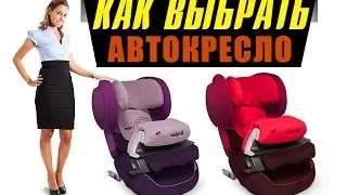 КАК ВЫБРАТЬ АВТОКРЕСЛО: Обзор автокресла Cybex Juno Fix