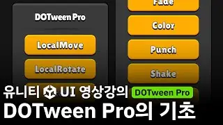 [유니티 UI 영상강의 미리보기] DOTween Pro의 기초