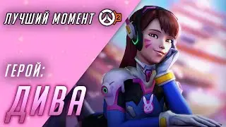 ЛУЧШИЙ МОМЕНТ МАТЧА ► ДИВА ► OVERWATCH 2