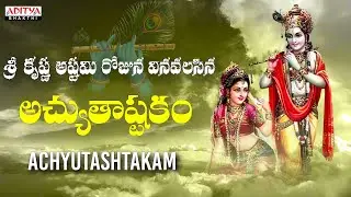 శ్రీ కృష్ణ అష్టమి | అచ్యుతాష్టకం | New Song | Dr. Radhagopee | Sarathee RG | Guna Sundeep |