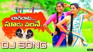 TELUGU FOLK SONG || LAGELATA SOODU VADHINE || MIX MASTER DJSUDHAKAR BOLTHE || 7287903039