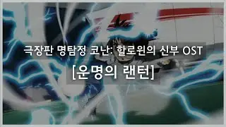 [극장판 명탐정 코난: 할로윈의 신부 OST] 운명의 랜턴