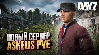 DAYZ PVE | НОВЫЙ СЕРВЕР, НАВЫКИ, СХРОНЫ, ПИТОМЦЫ, БОТЫ | ASKELIS PVE