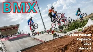 BMX Race. Кубок России 2021. Саранск. День 1