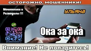 Мошенники звонят по телефону / Ока за ока ( сборник ).