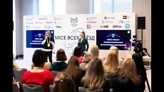 Мета-навыки организатора мероприятий.  Выступление на MICE Excellence Forum 2023.