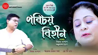 পৰিচয় বিহীন (এটি চিৰসেউজ গীত)#PorichoiBihin#Vijoykashyap#Manjumala(Moon)#JPDas#RedMusic