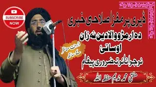 Mufti Nadeem حفظہ اللہ New latest bayan Peshawar || Pashto New Jazbati Bayan