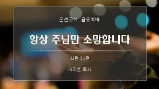 [금요예배] 항상 주님만 소망합니다 (시편 71편) | 온선교회 |  하지훈 목사 | 2026년 1월 16일