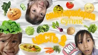 СЕМЬЯ НЕРАЗБЕРИХА про суп 02 !2часть