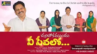 CHANIPOKAMUNDU NE SEVALO | Mani Prakash | Latest Telugu christian songs 2022