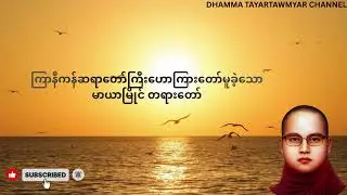မာယာမြိုင်တရားတော် - ကြာနီကန်ဆရာတော်