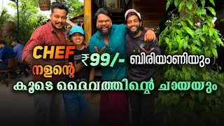 ശംഖുപുഷ്പം ചായയുടെ റെസിപ്പിയും 99 രൂപയുടെ Full ബിരിയാണിയും പാൽസർബത്തും
