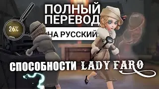 Способности новой выжившей Faro Lady - новый декодер в Identity V