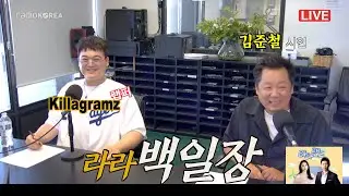 [라라랜드]Show Me The Money의 Killagramz 라라랜드 전격 출연 - 라라 백일장  #killagramz #킬라그램 #라디오코리아 #보이는라디오