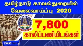 7800 காலிப்பணியிடங்கள் அறிவிப்பு - தமிழ்நாடு காவல்துறையில் வேலைவாய்ப்பு | TN Police Recruitment 2020