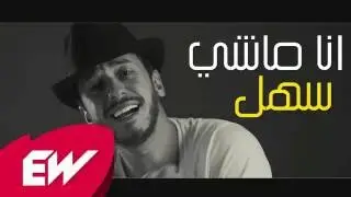 Saad Lemjarred  - Ana Machi Sahel