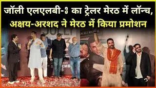 जॉली एलएलबी-3 का ट्रेलर मेरठ में लॉन्च, अक्षय-अरशद ने मेरठ में किया प्रमोशन