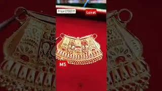 #fancy #gold #loket #yutubeshorts #trendingshorts #shiv Prasad Manoj Kumar Jewellers