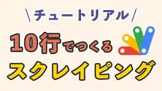 10行のプログラムでWebサイトをスクレイピングしてみよう！【Google App Script / クローリング・スクレイピング】チュートリアル