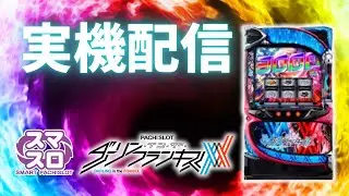 【パチスロ実機配信】Lダーリンインザフランキス　設定6 #shorts