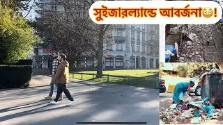 সুইজারল্যান্ডে ময়লা আবর্জনা আছে এটা কি ভাবা যায়? দেখুন কি অবস্থা,,,
