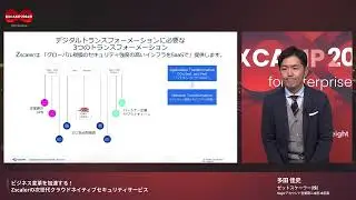 【DX CAMP 2024 for Enterprise 講演動画】ビジネス変革を加速する！Zscalerの次世代クラウドネイティブセキュリティサービス
