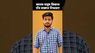 মানুষ কিভাবে দাঁত মাজতে শিখলো? #shorts #marketing #apurba