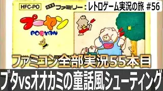 プーヤン　肉のコンボ気持ち良すぎだろ【ファミコン全部実況 #55／レトロゲーム実況の旅 #56】