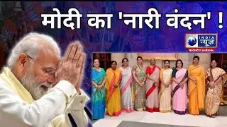 Women Reservation Bill : Modi का 'नारी वंदन' ! | Nari Shakti Vandan | PM Modi | India News |