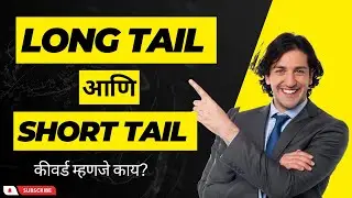 Long Tail आणि short Tail कीवर्ड म्हणजे काय? in marathi