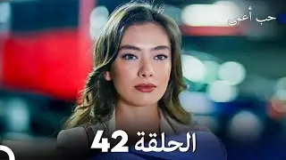 حب أعمى الحلقة 42 (Arabic Dubbed)