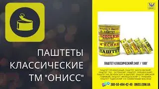 Линейка Классических паштетов ТМ 