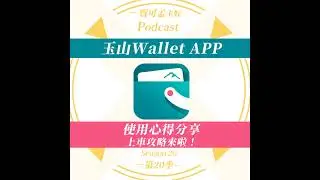 【玉山Wallet APP】實用心得攻略來啦！我都怎麼用這個APP？2025年最新上車好康來啦！人人有50點玉山e point，趕快來上車車吧！｜寶可孟卡好S20EP53