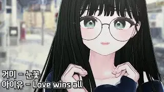 [26.01.23] 눈꽃, Love wins all | 맹숙