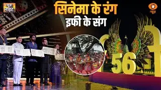IFFI 2025  | गोवा में भारतीय अंतर्राष्ट्रीय फिल्म महोत्सव के 56वें Edition का हुआ समापन