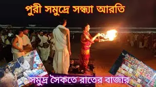 পুরী সমুদ্রে সন্ধ্যা আরতি | Fish Market at Puri Seabech I Swargdawar Beach Puri | Puri Tour