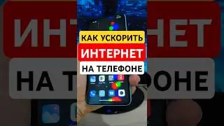 КАК УСКОРИТЬ ИНТЕРНЕТ НА ТЕЛЕФОНЕ &mdash; ПРОСТОЙ И ЭФФЕКТИВНЫЙ СПОСОБ
